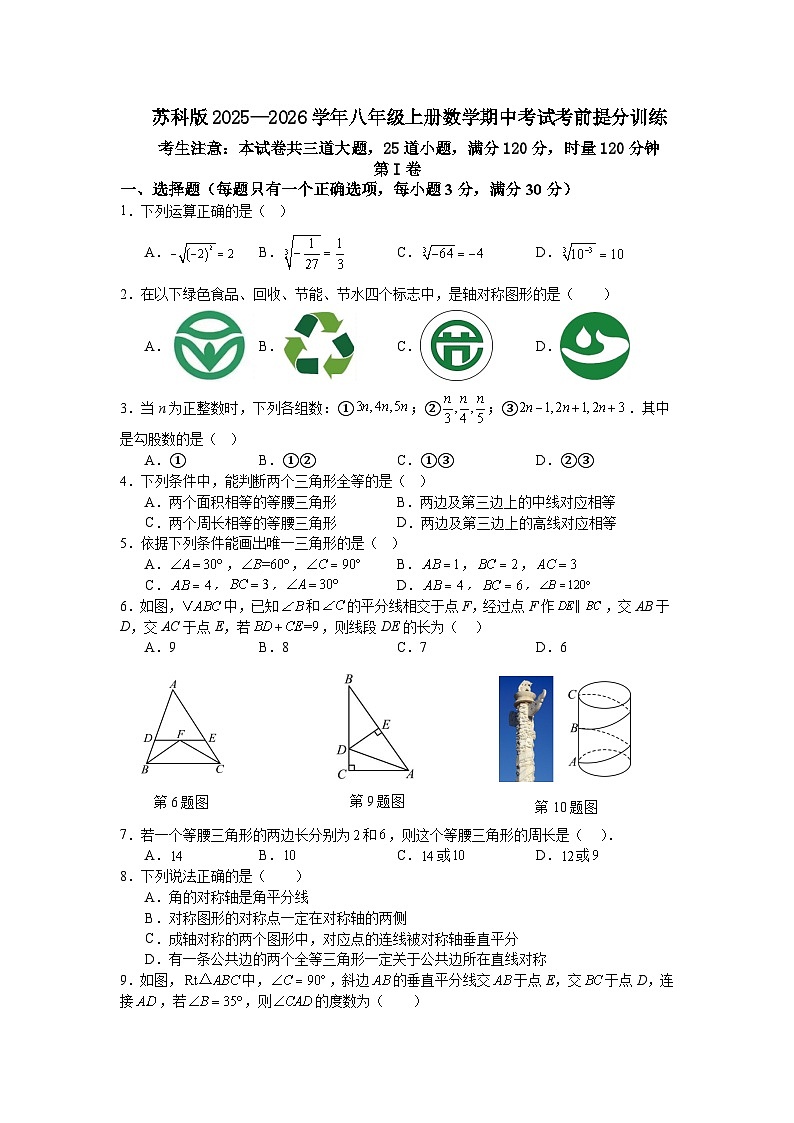 苏科版2025—2026学年八年级上册数学期中考试考前提分训练第1页
