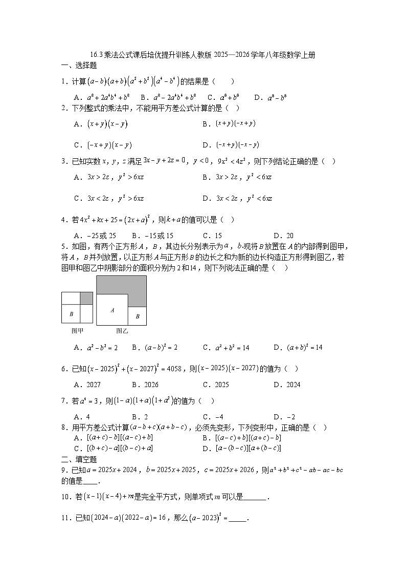 16.3乘法公式课后培优提升训练人教版2025—2026学年八年级数学上册第1页