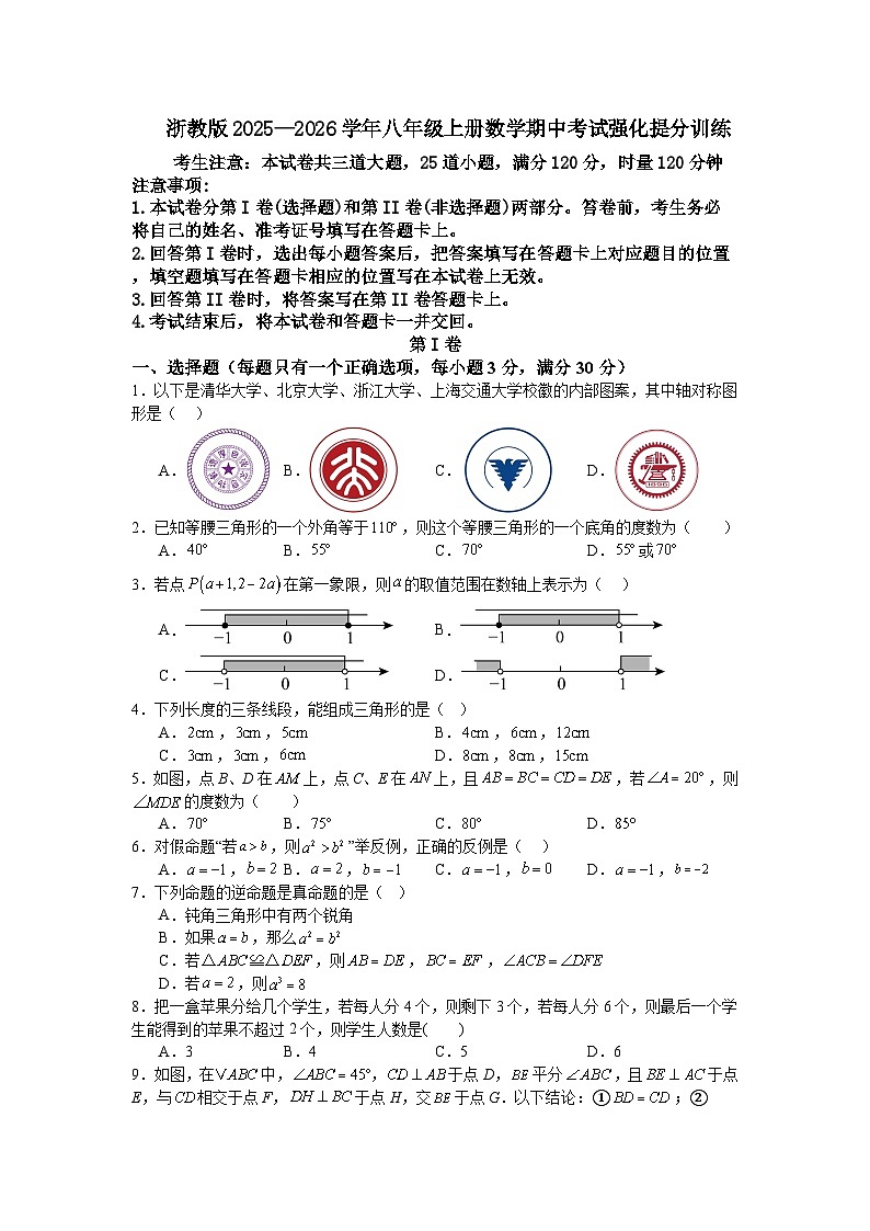 浙教版2025—2026学年八年级上册数学期中考试强化提分训练第1页