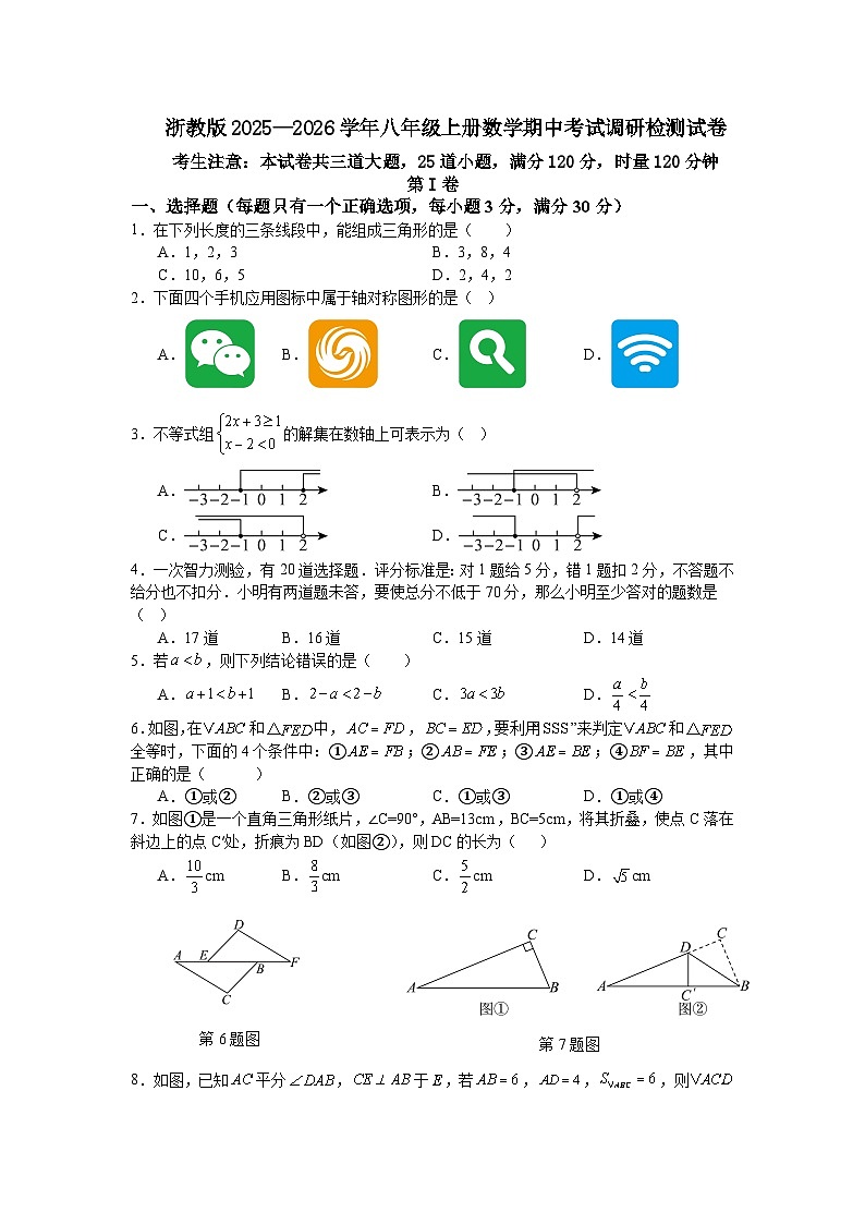 浙教版2025—2026学年八年级上册数学期中考试调研检测试卷第1页