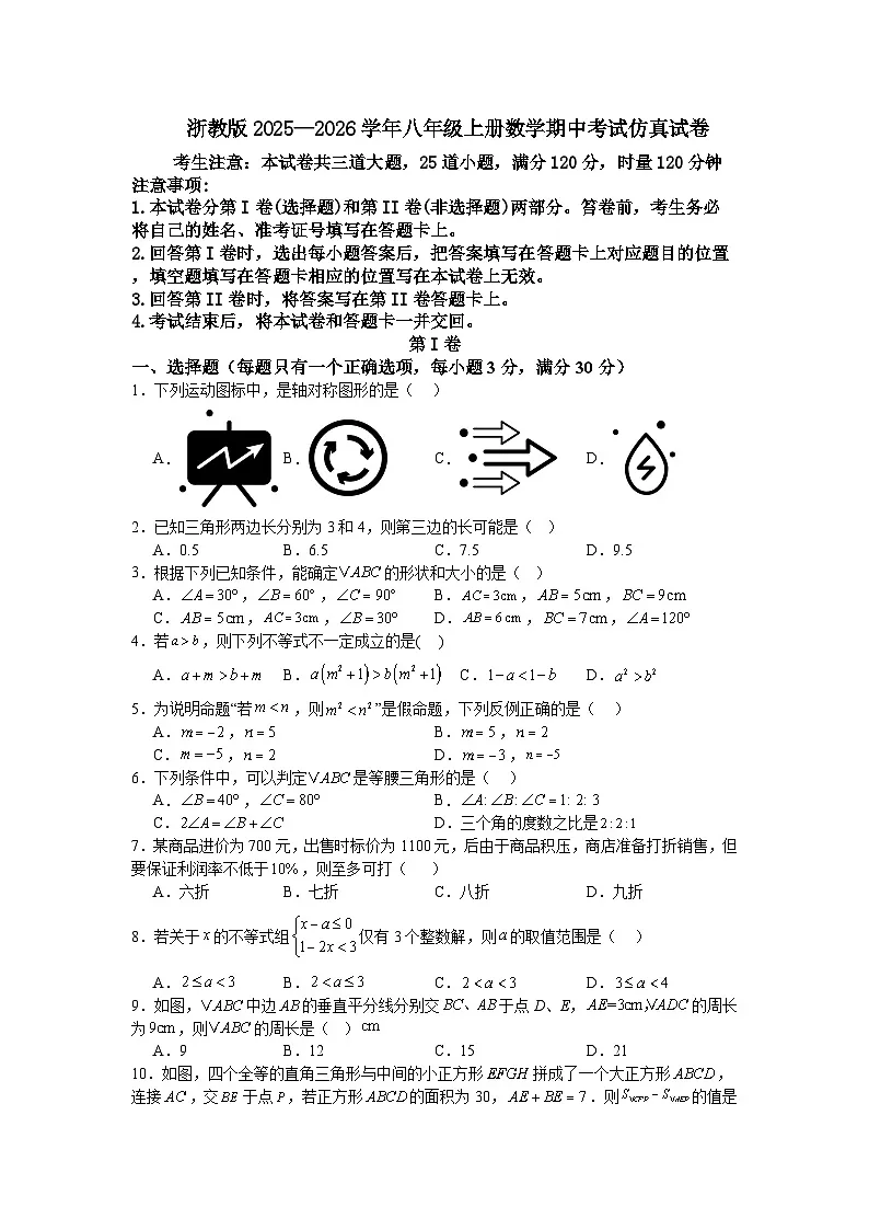 浙教版2025—2026学年八年级上册数学期中考试仿真试卷第1页