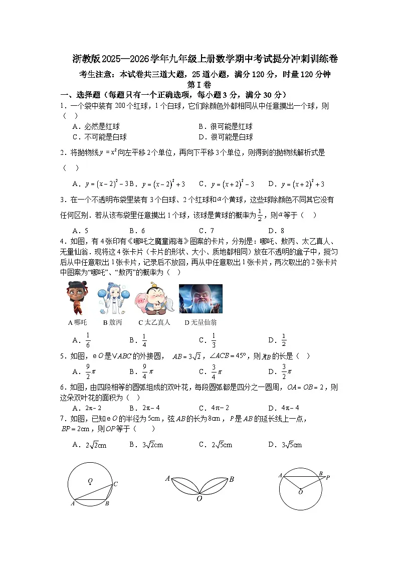 浙教版2025—2026学年九年级上册数学期中考试提分冲刺训练卷第1页
