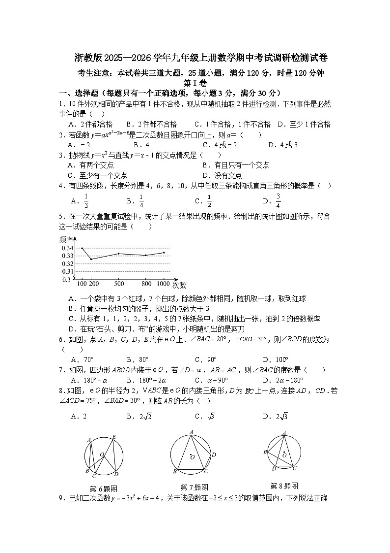 浙教版2025—2026学年九年级上册数学期中考试调研检测试卷第1页