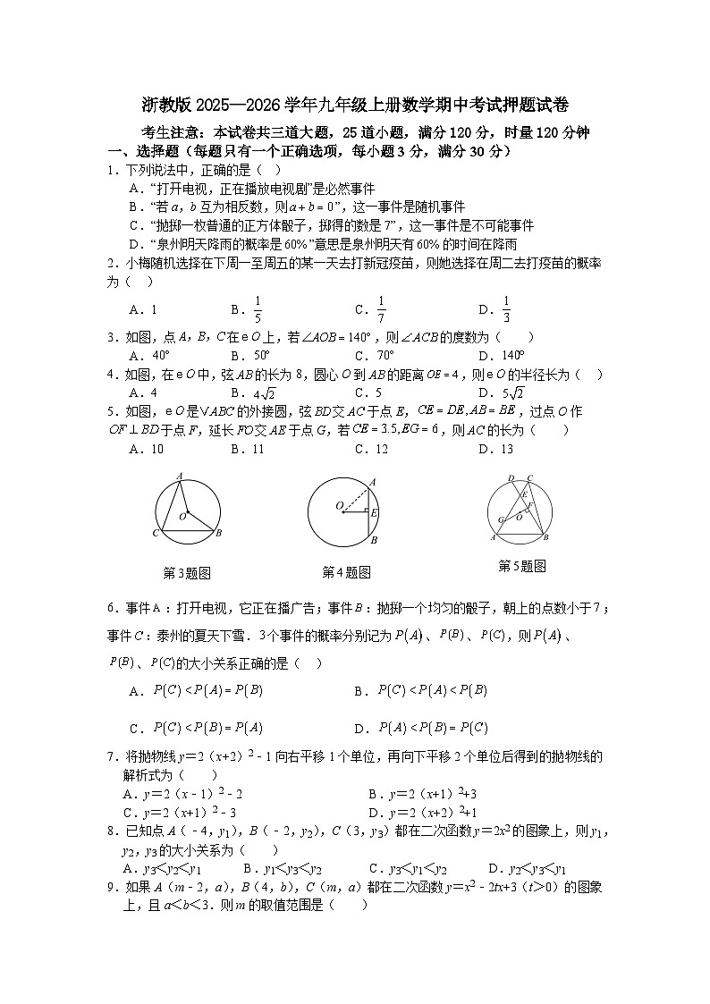 浙教版2025—2026学年九年级上册数学期中考试押题试卷第1页