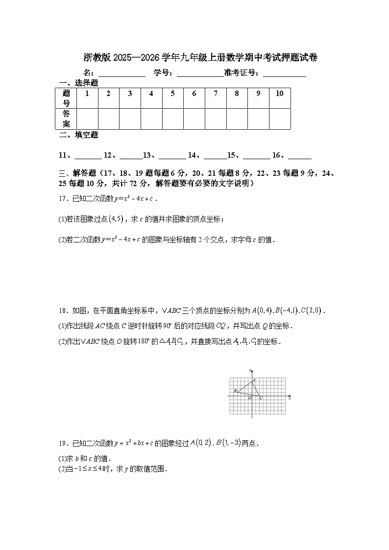 浙教版2025—2026学年九年级上册数学期中考试押题试卷第3页