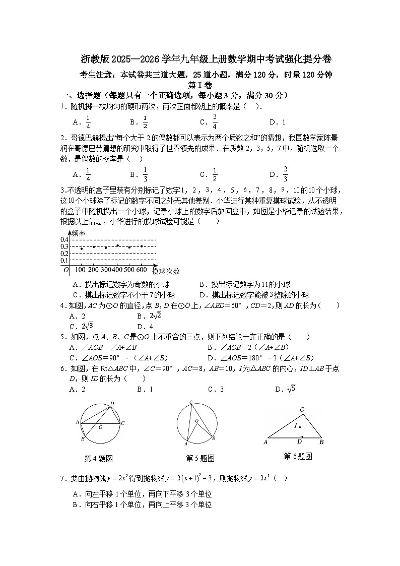 浙教版2025—2026学年九年级上册数学期中考试强化提分卷第1页