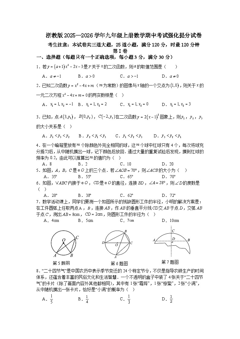 浙教版2025—2026学年九年级上册数学期中考试强化提分试卷第1页