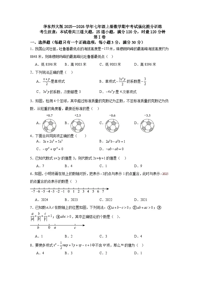 华东师大版2025—2026学年七年级上册数学期中考试强化提分训练第1页