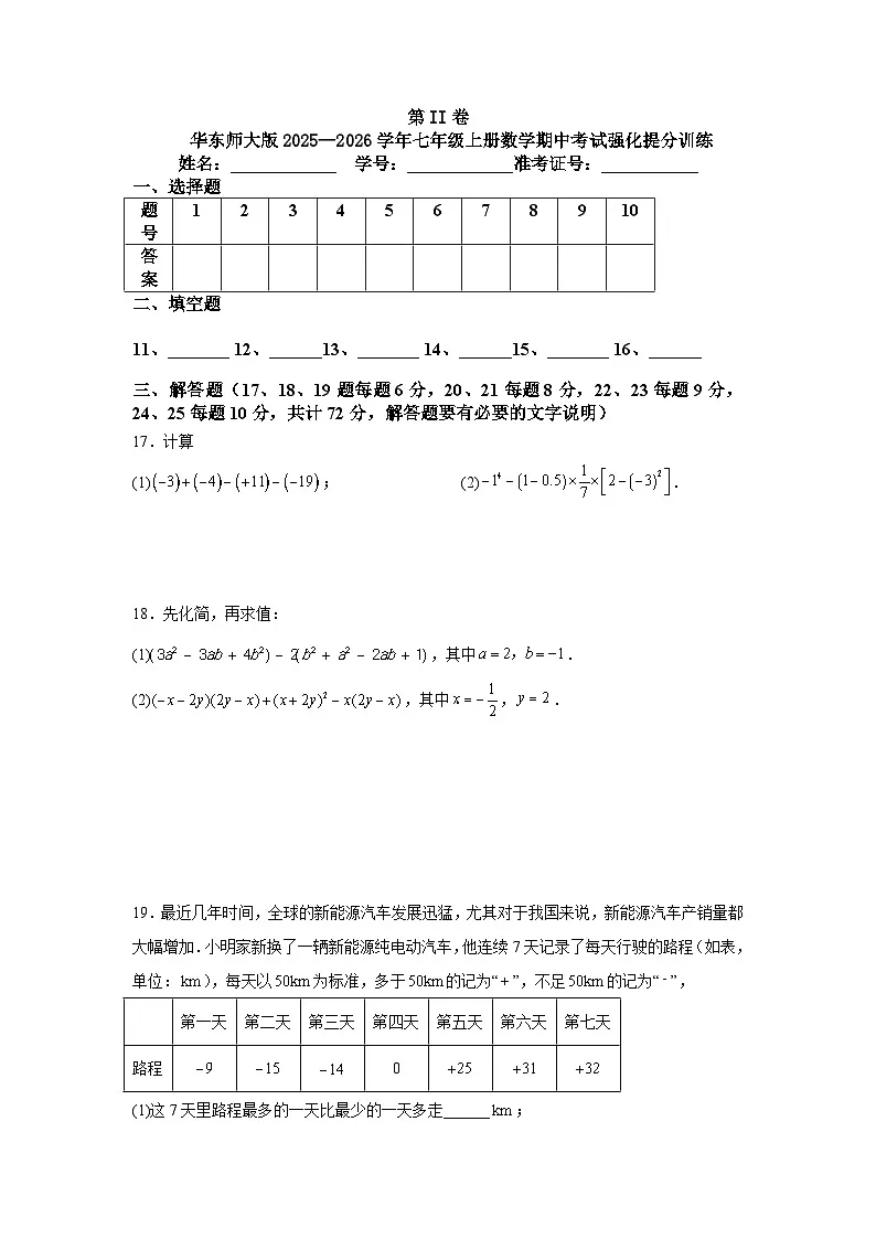 华东师大版2025—2026学年七年级上册数学期中考试强化提分训练第3页