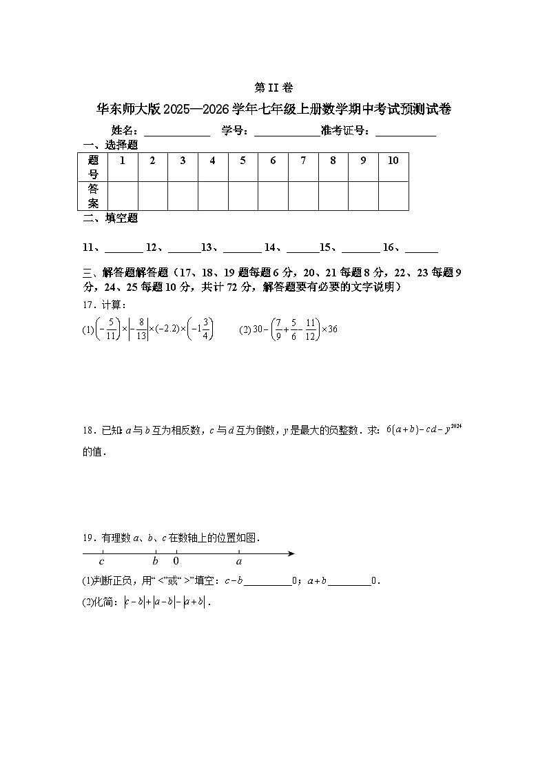 华东师大版2025—2026学年七年级上册数学期中考试预测试卷第3页