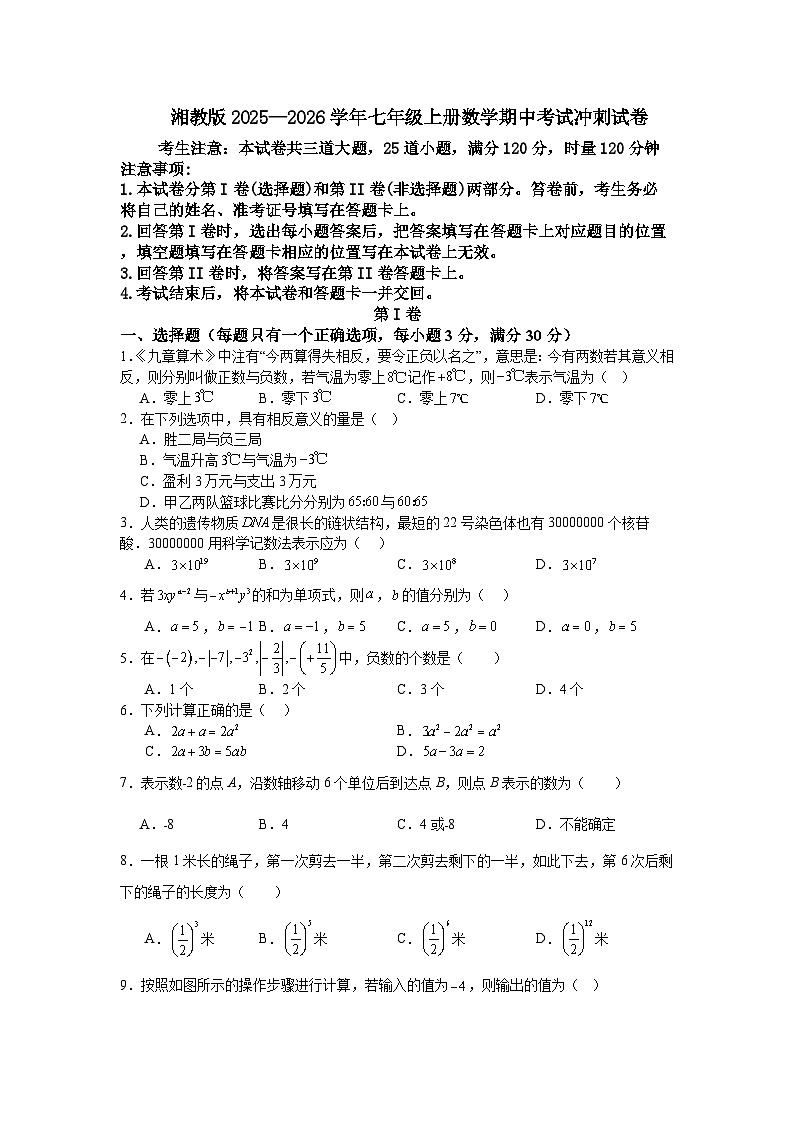 湘教版2025—2026学年七年级上册数学期中考试冲刺试卷第1页