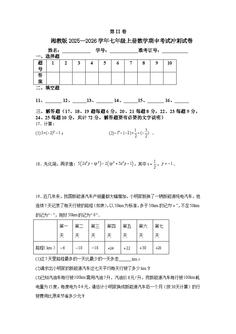 湘教版2025—2026学年七年级上册数学期中考试冲刺试卷第3页