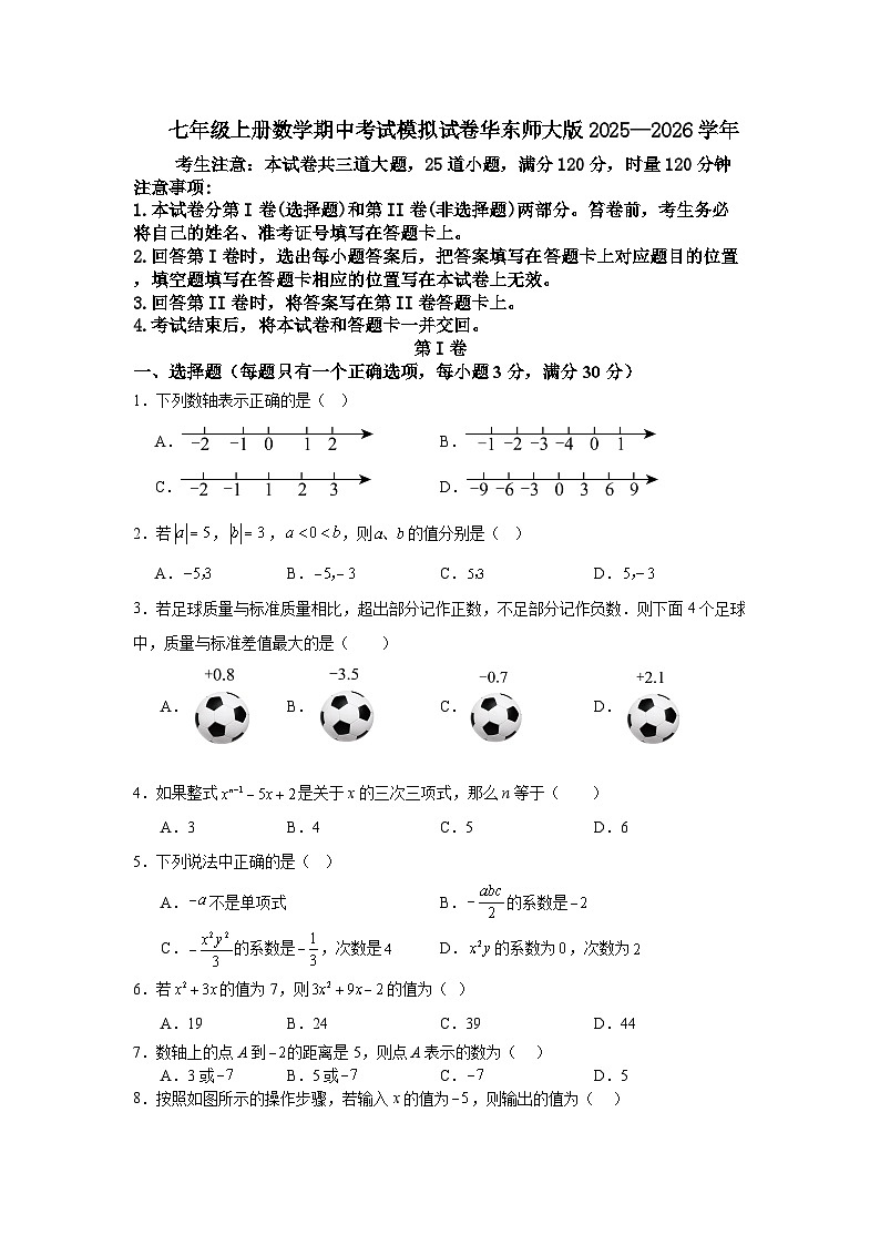 七年级上册数学期中考试模拟试卷华东师大版2025—2026学年第1页