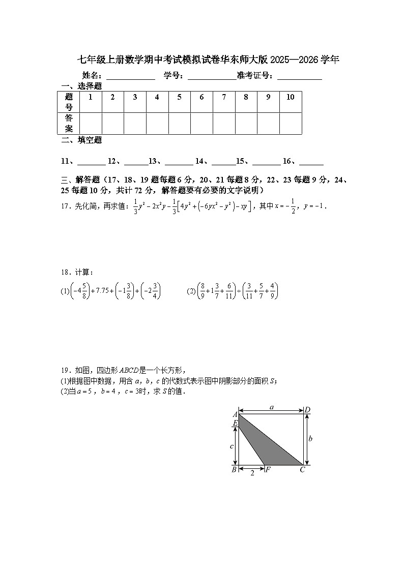 七年级上册数学期中考试模拟试卷华东师大版2025—2026学年第3页
