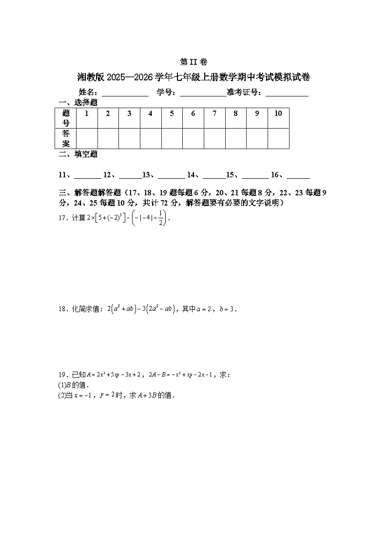 湘教版2025—2026学年七年级上册数学期中考试模拟试卷第3页