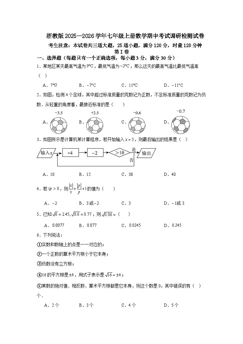 浙教版2025—2026学年七年级上册数学期中考试调研检测试卷第1页
