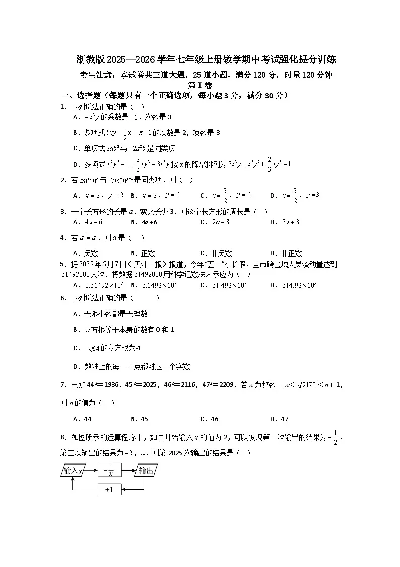 浙教版2025—2026学年七年级上册数学期中考试强化提分训练第1页