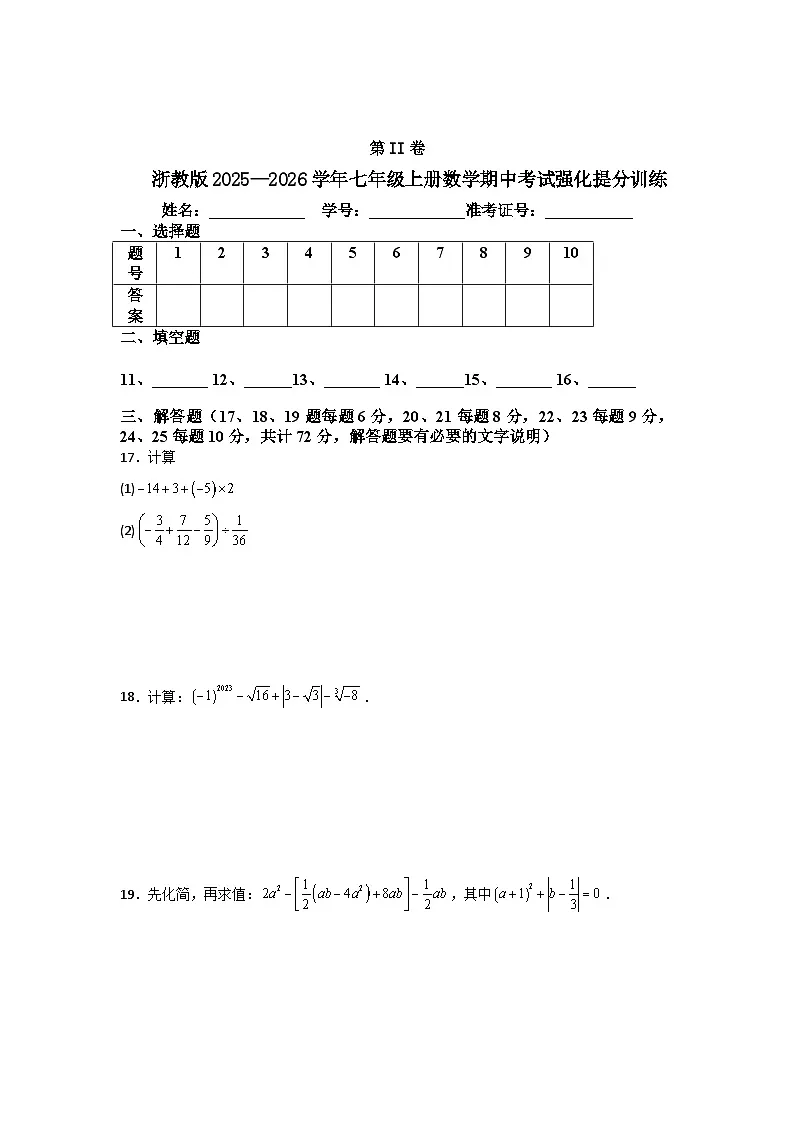 浙教版2025—2026学年七年级上册数学期中考试强化提分训练第3页