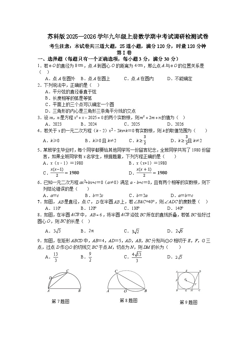 苏科版2025—2026学年九年级上册数学期中考试调研检测试卷第1页