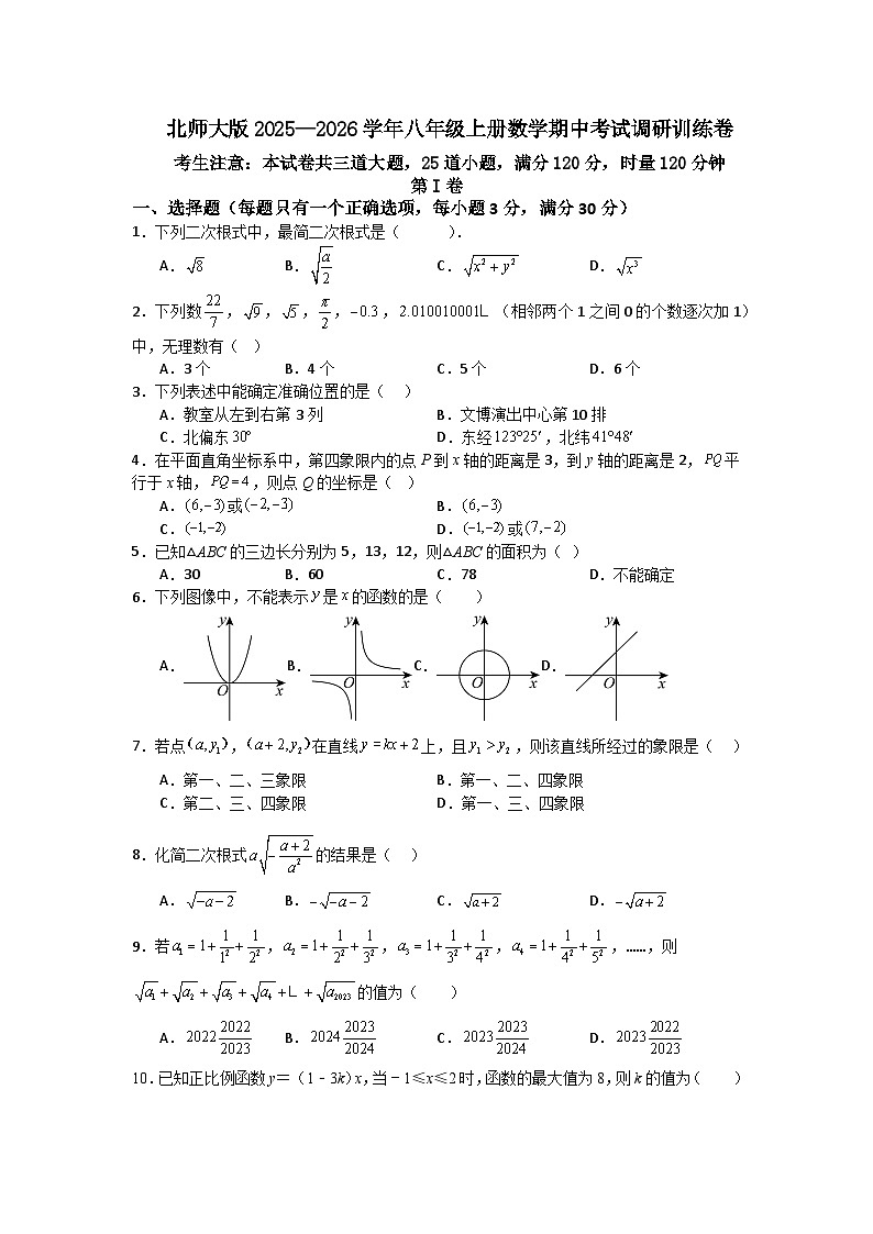 北师大版2025—2026学年八年级上册数学期中考试调研训练卷第1页