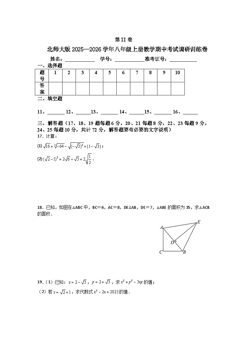 北师大版2025—2026学年八年级上册数学期中考试调研训练卷第3页
