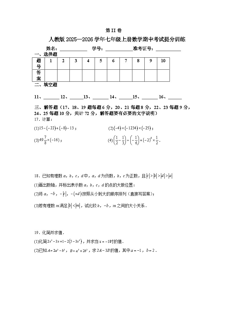 人教版2025—2026学年七年级上册数学期中考试提分训练第3页