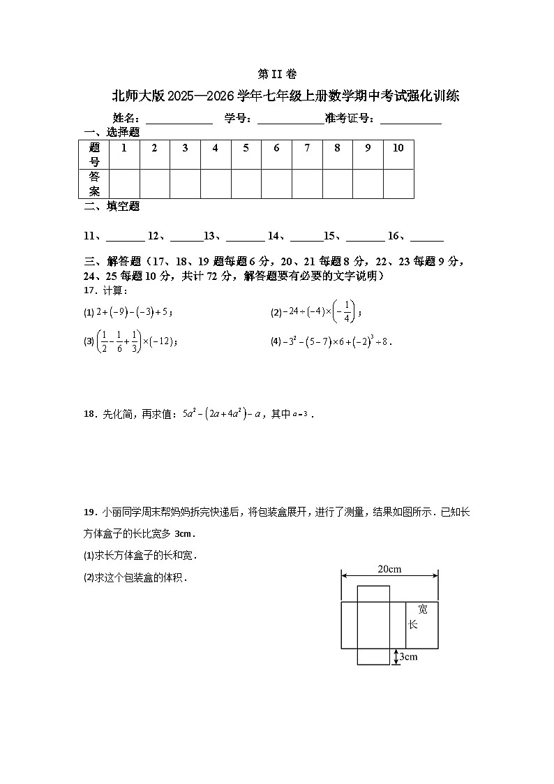 北师大版2025—2026学年七年级上册数学期中考试强化训练第3页