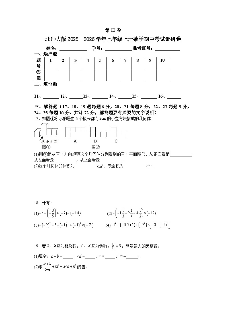 北师大版2025—2026学年七年级上册数学期中考试调研卷第3页