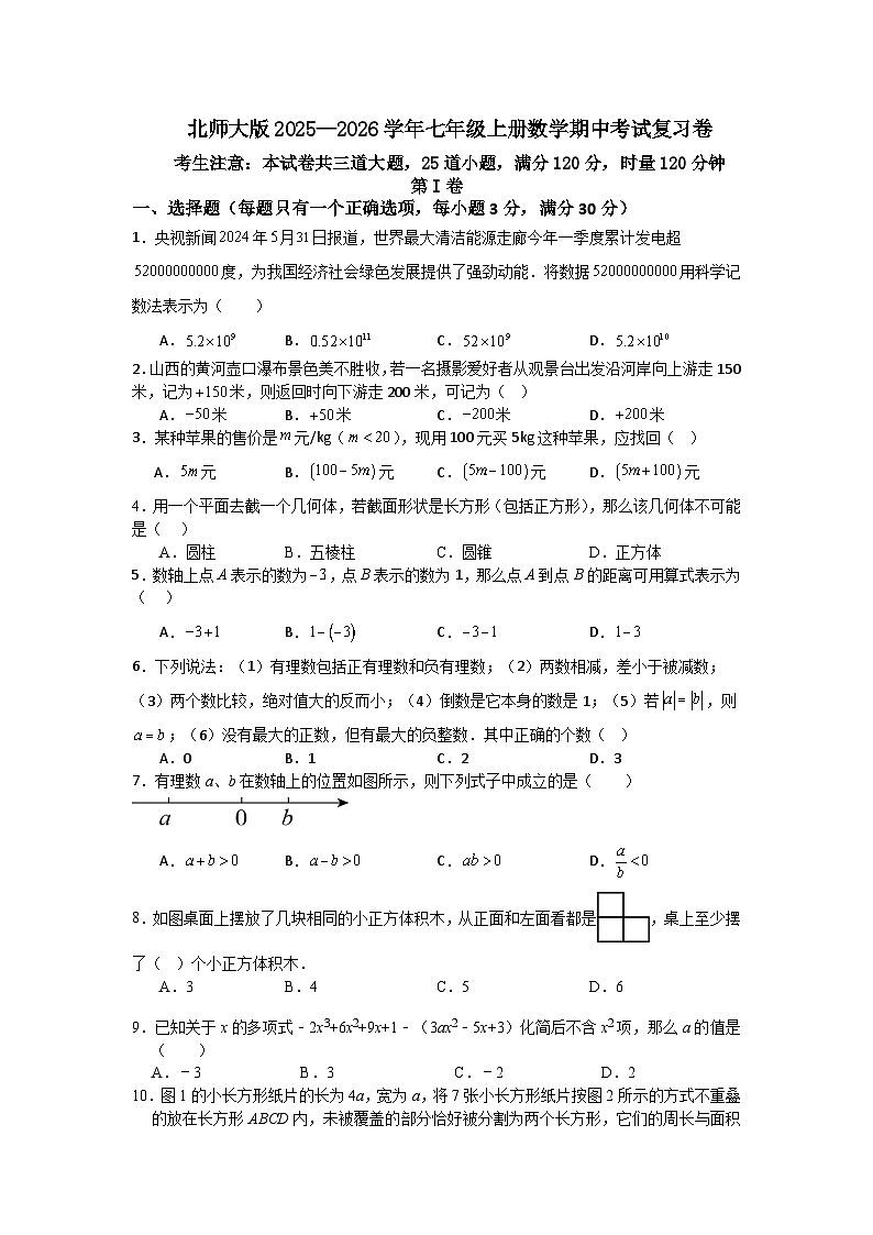 北师大版2025—2026学年七年级上册数学期中考试复习卷第1页