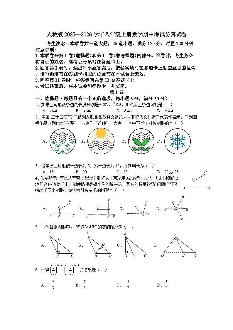 人教版2025—2026学年八年级上册数学期中考试仿真试卷第1页