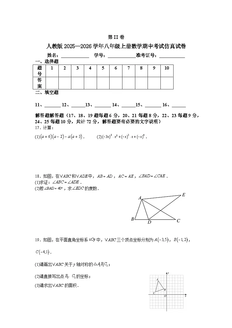 人教版2025—2026学年八年级上册数学期中考试仿真试卷第3页
