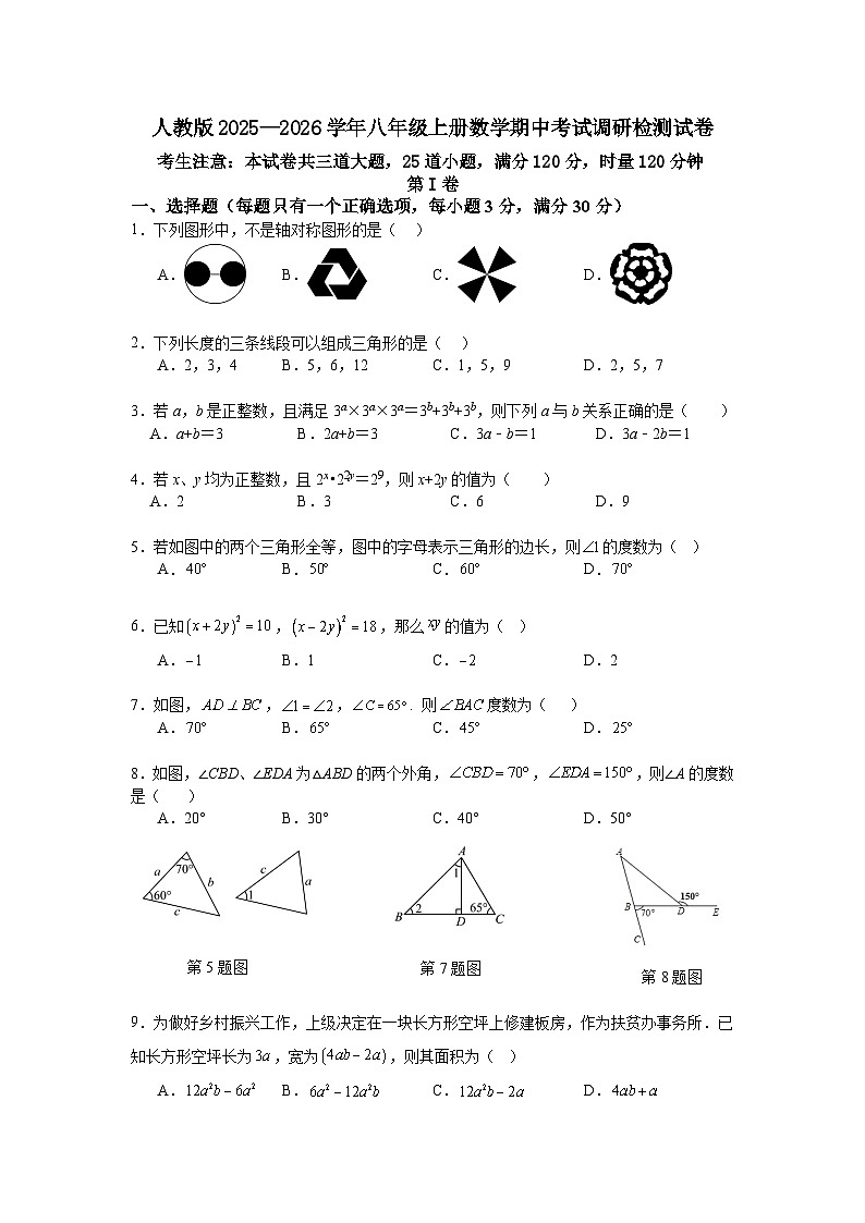 人教版2025—2026学年八年级上册数学期中考试调研检测试卷第1页