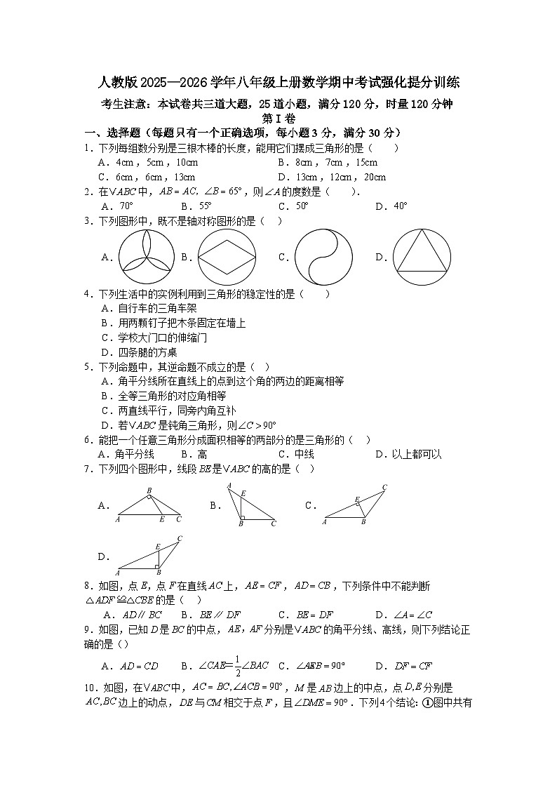 人教版2025—2026学年八年级上册数学期中考试强化提分训练第1页