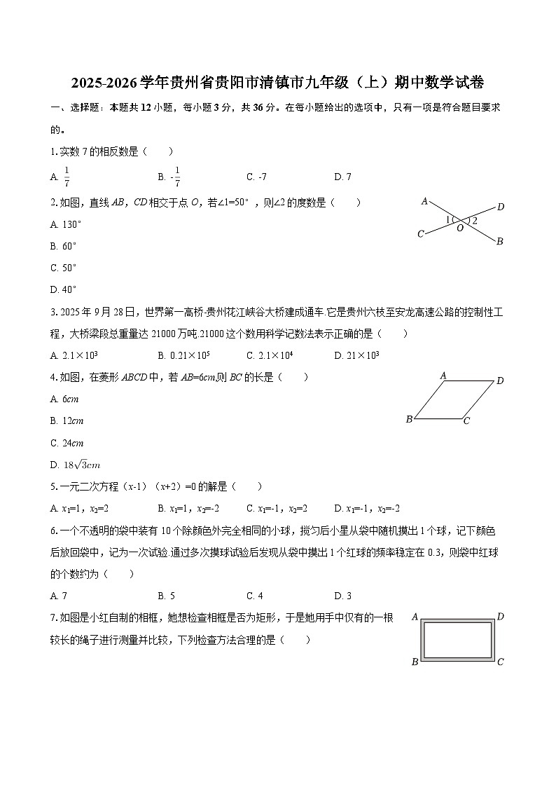 2025-2026学年贵州省贵阳市清镇市九年级（上）期中数学试卷-自定义类型第1页