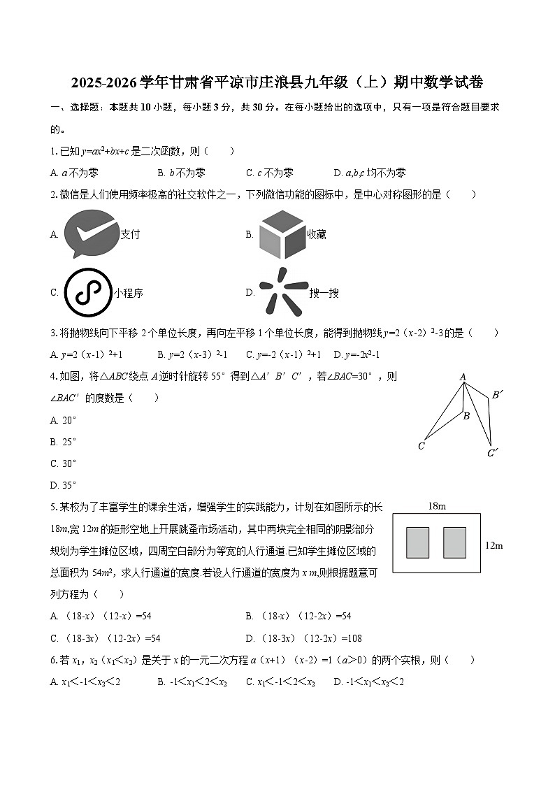 2025-2026学年甘肃省平凉市庄浪县九年级（上）期中数学试卷-自定义类型第1页