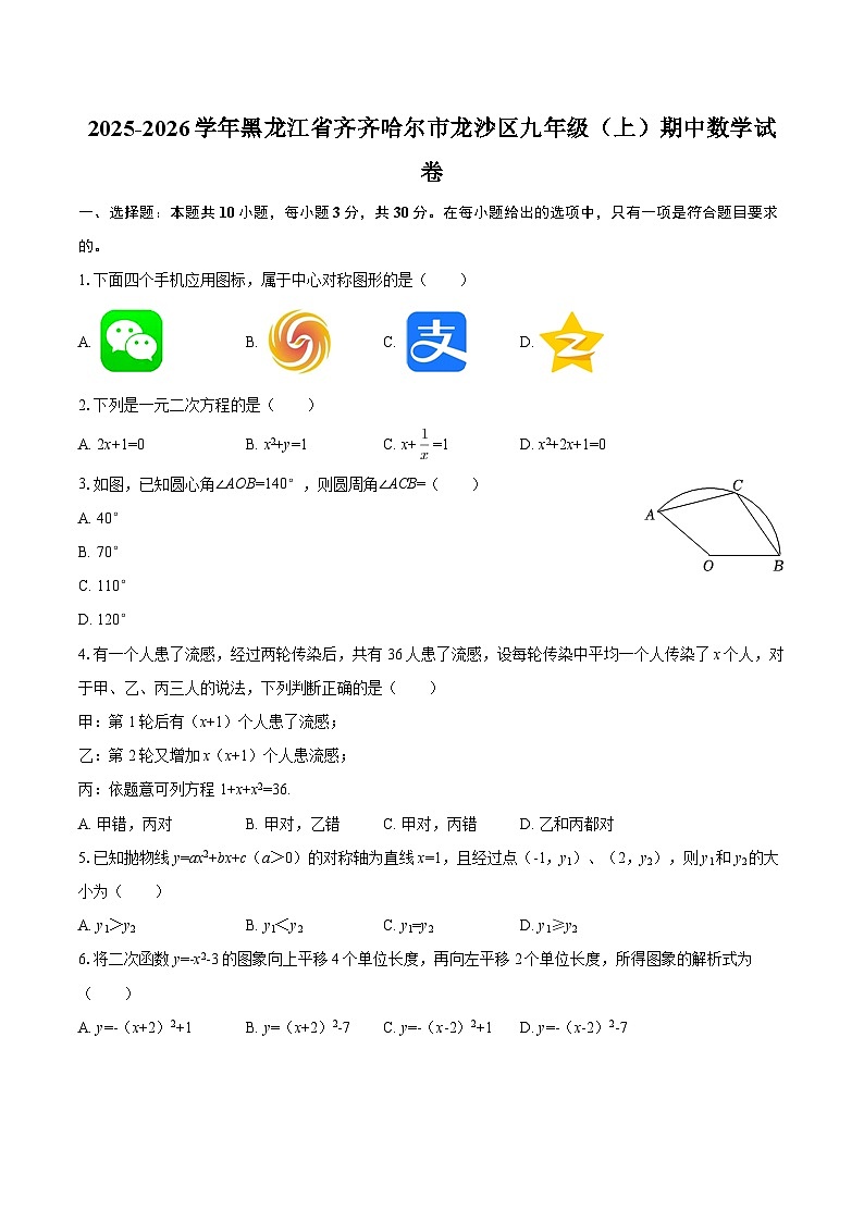 2025-2026学年黑龙江省齐齐哈尔市龙沙区九年级（上）期中数学试卷-自定义类型 (1)第1页
