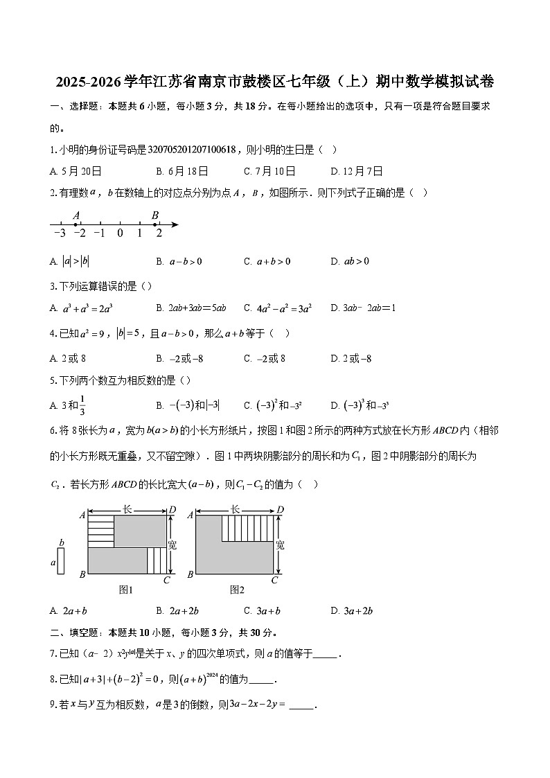 2025-2026学年江苏省南京市鼓楼区七年级（上）期中数学模拟试卷-自定义类型第1页