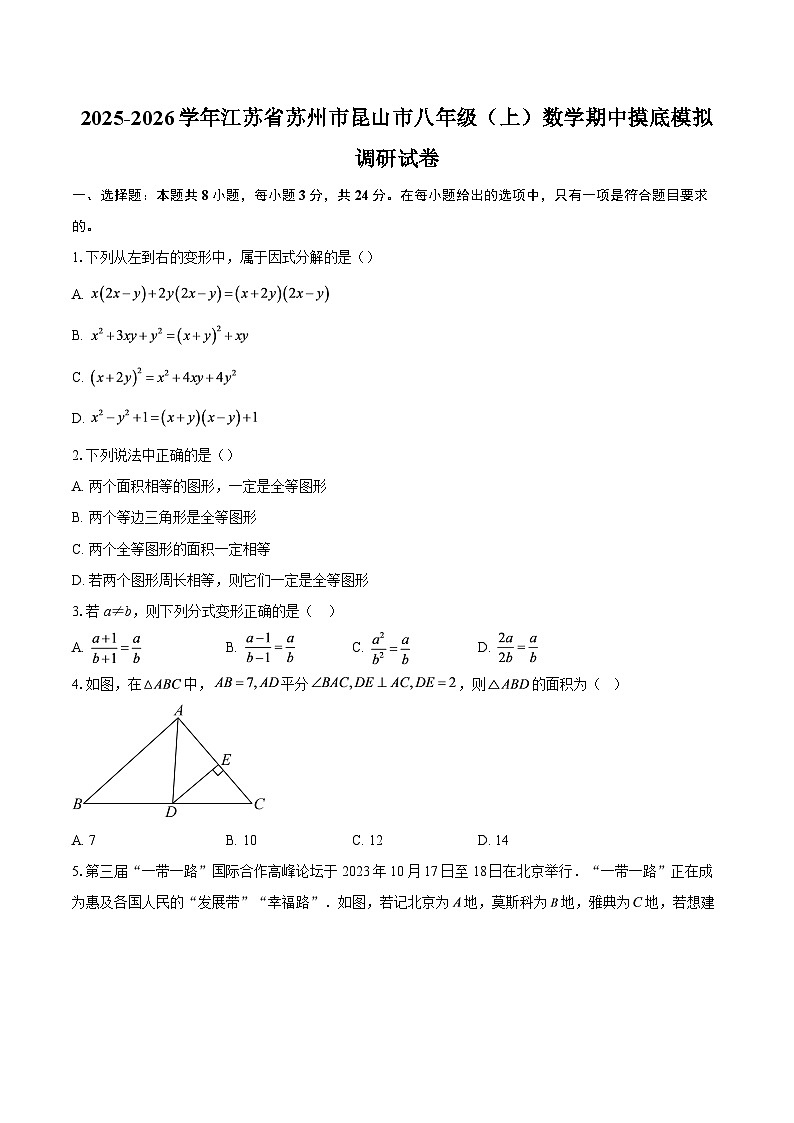 2025-2026学年江苏省苏州市昆山市八年级（上）数学期中摸底模拟调研试卷-自定义类型第1页