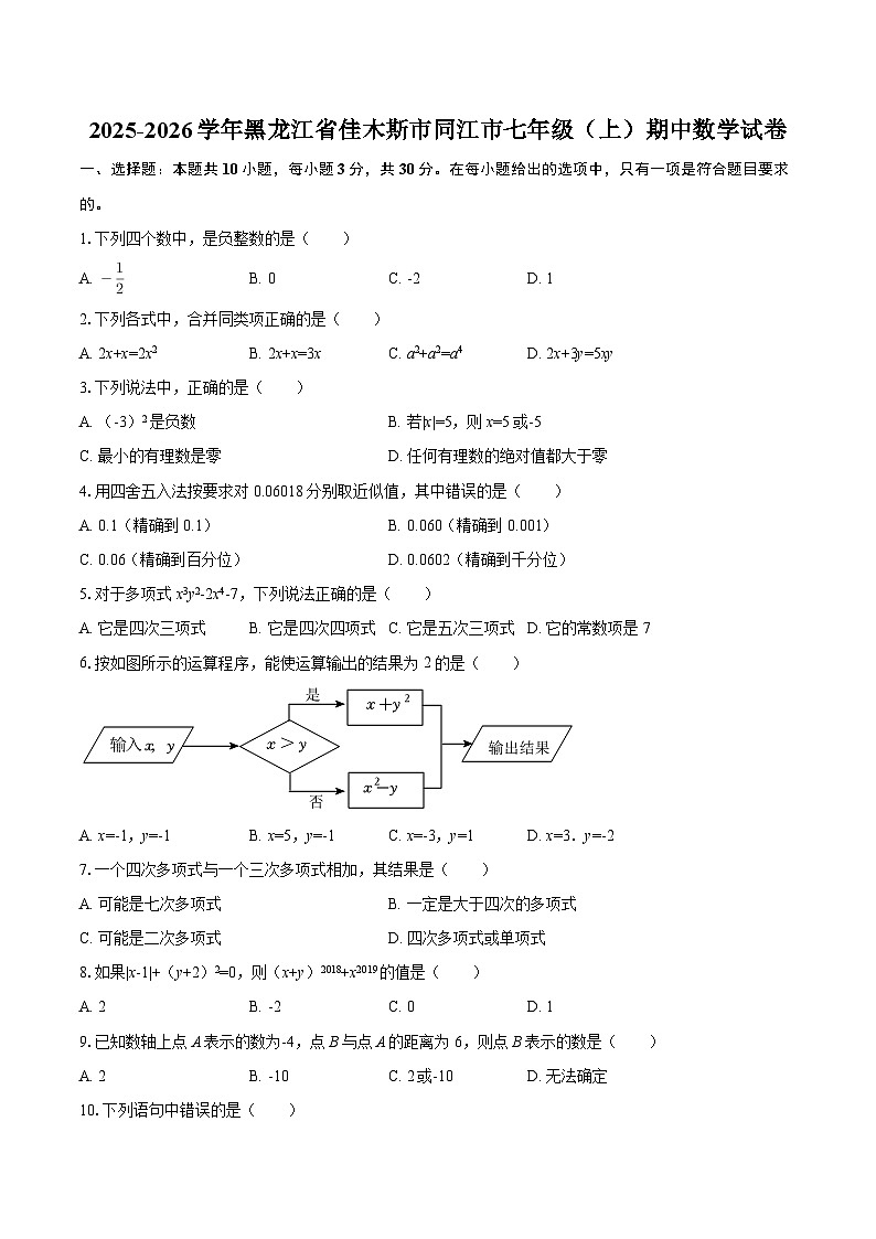 2025-2026学年黑龙江省佳木斯市同江市七年级（上）期中数学试卷-自定义类型第1页