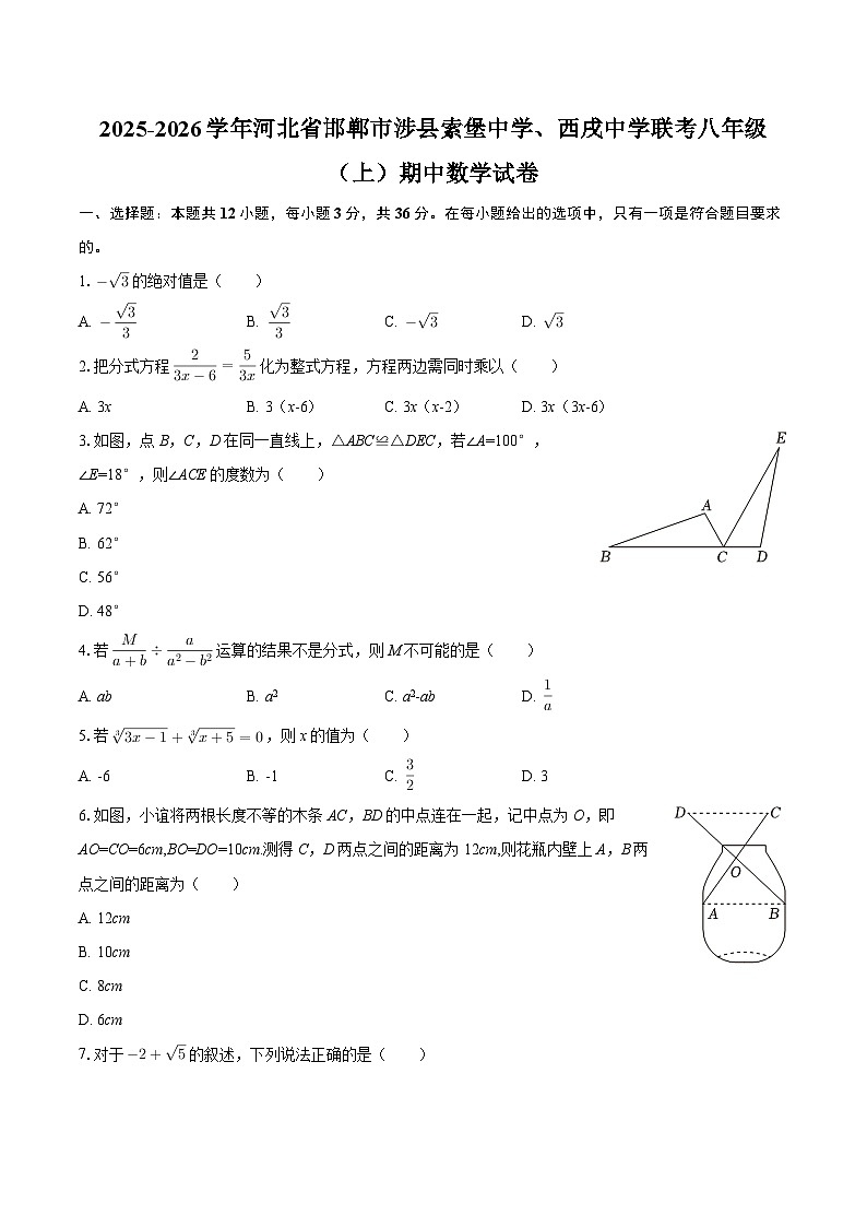 2025-2026学年河北省邯郸市涉县索堡中学、西戌中学联考八年级（上）期中数学试卷-自定义类型第1页