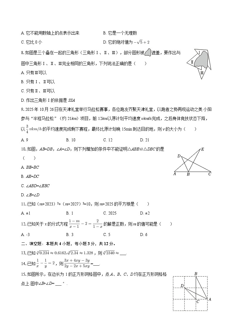 2025-2026学年河北省邯郸市涉县索堡中学、西戌中学联考八年级（上）期中数学试卷-自定义类型第2页