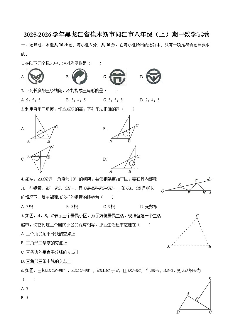 2025-2026学年黑龙江省佳木斯市同江市八年级（上）期中数学试卷-自定义类型第1页
