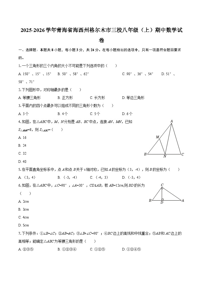 2025-2026学年青海省海西州格尔木市三校八年级（上）期中数学试卷-自定义类型第1页