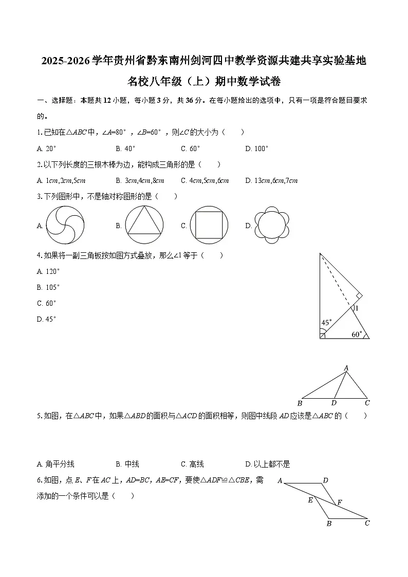 2025-2026学年贵州省黔东南州剑河四中教学资源共建共享实验基地名校八年级（上）期中数学试卷-自定义类型第1页