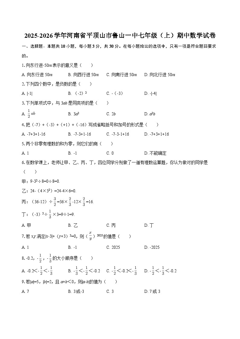 2025-2026学年河南省平顶山市鲁山一中七年级（上）期中数学试卷-自定义类型第1页