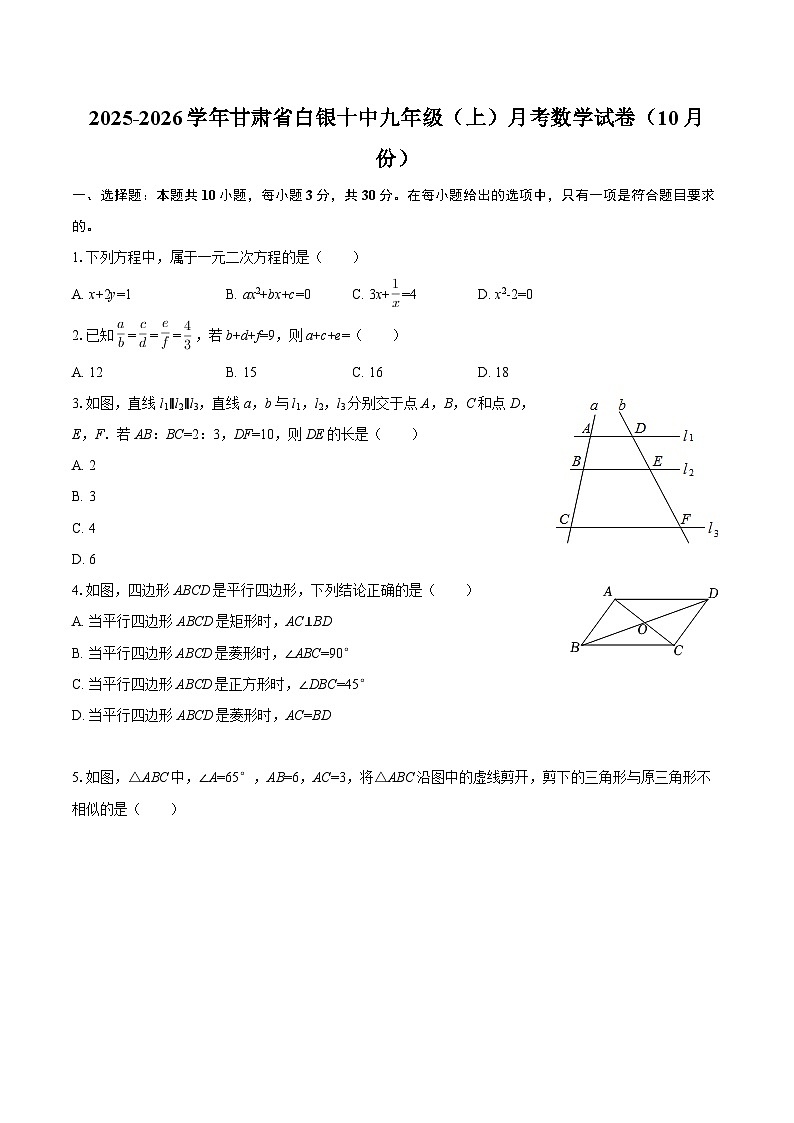 2025-2026学年甘肃省白银十中九年级（上）月考数学试卷（10月份）-自定义类型第1页