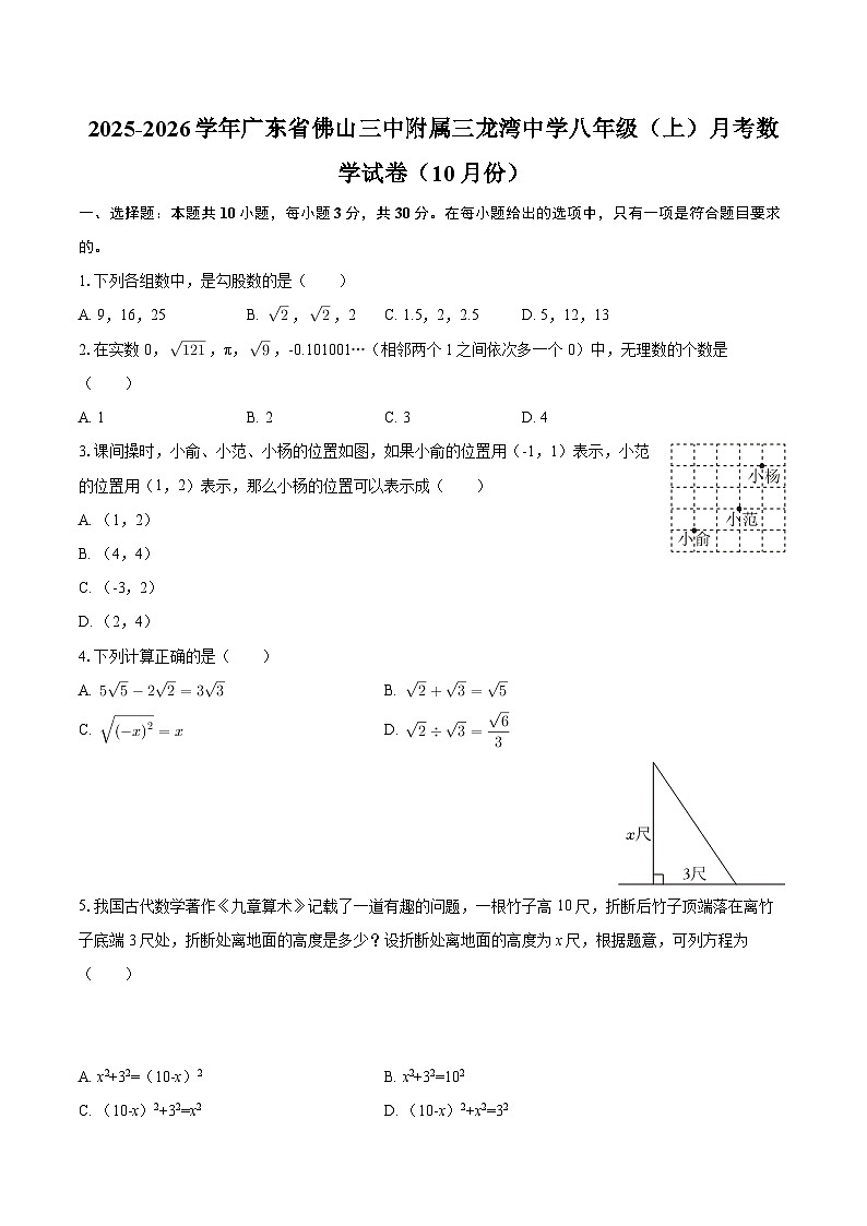 2025-2026学年广东省佛山三中附属三龙湾中学八年级（上）月考数学试卷（10月份）-自定义类型第1页