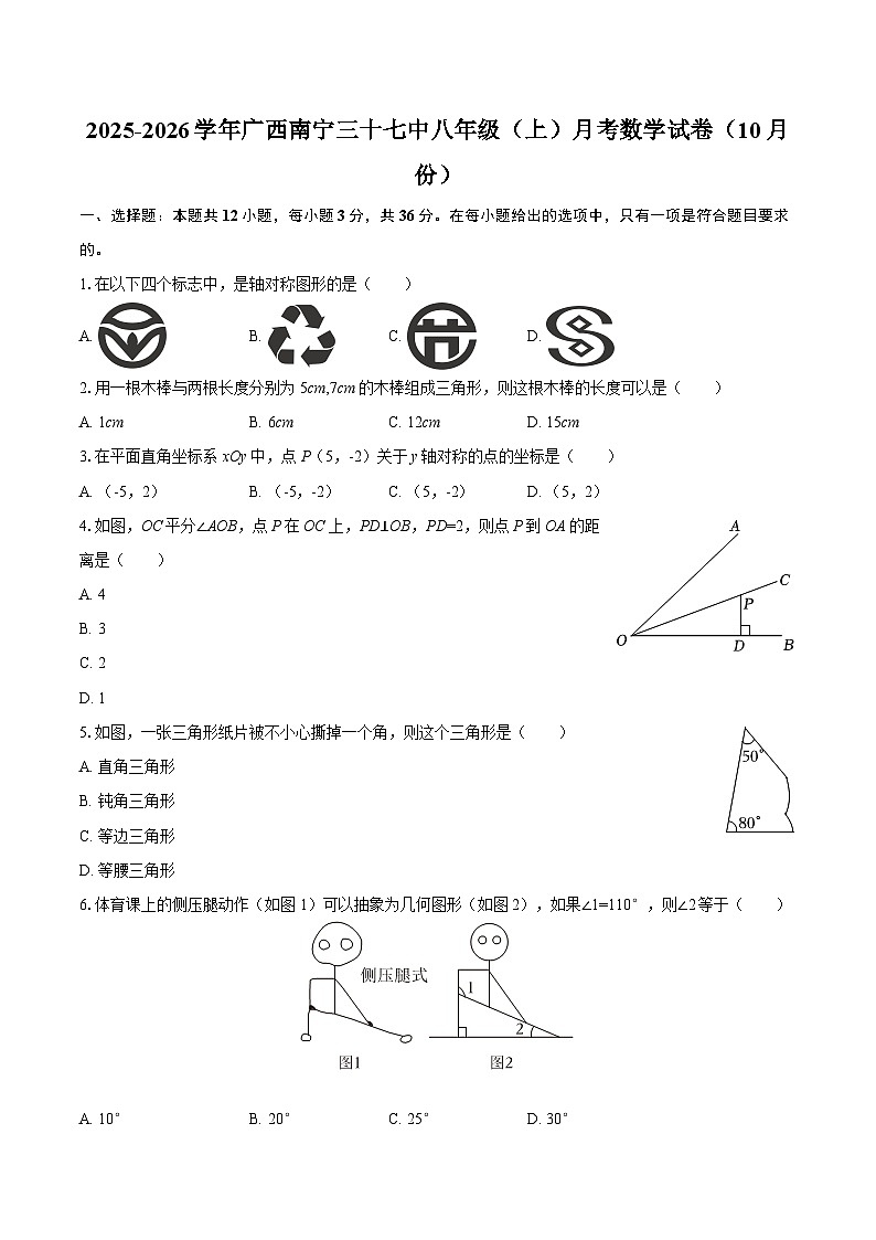2025-2026学年广西南宁三十七中八年级（上）月考数学试卷（10月份）-自定义类型第1页