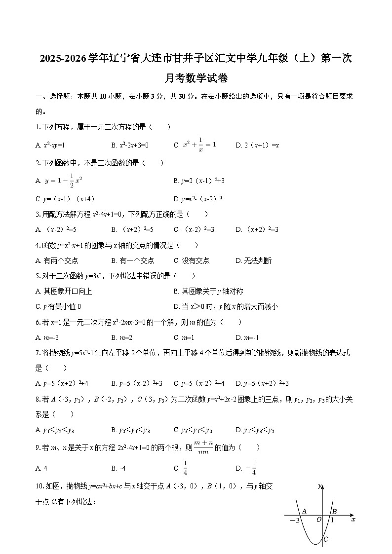 2025-2026学年辽宁省大连市甘井子区汇文中学九年级（上）第一次月考数学试卷-自定义类型第1页