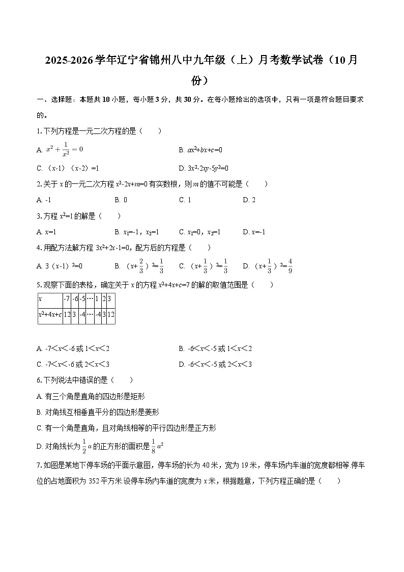 2025-2026学年辽宁省锦州八中九年级（上）月考数学试卷（10月份）-自定义类型第1页